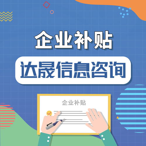 達晟信息咨詢 跨境電商企業(yè)可申請的補貼與商務(wù)信息咨詢服務(wù)全解析